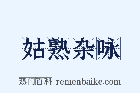 姑熟杂咏是什么意思的图片